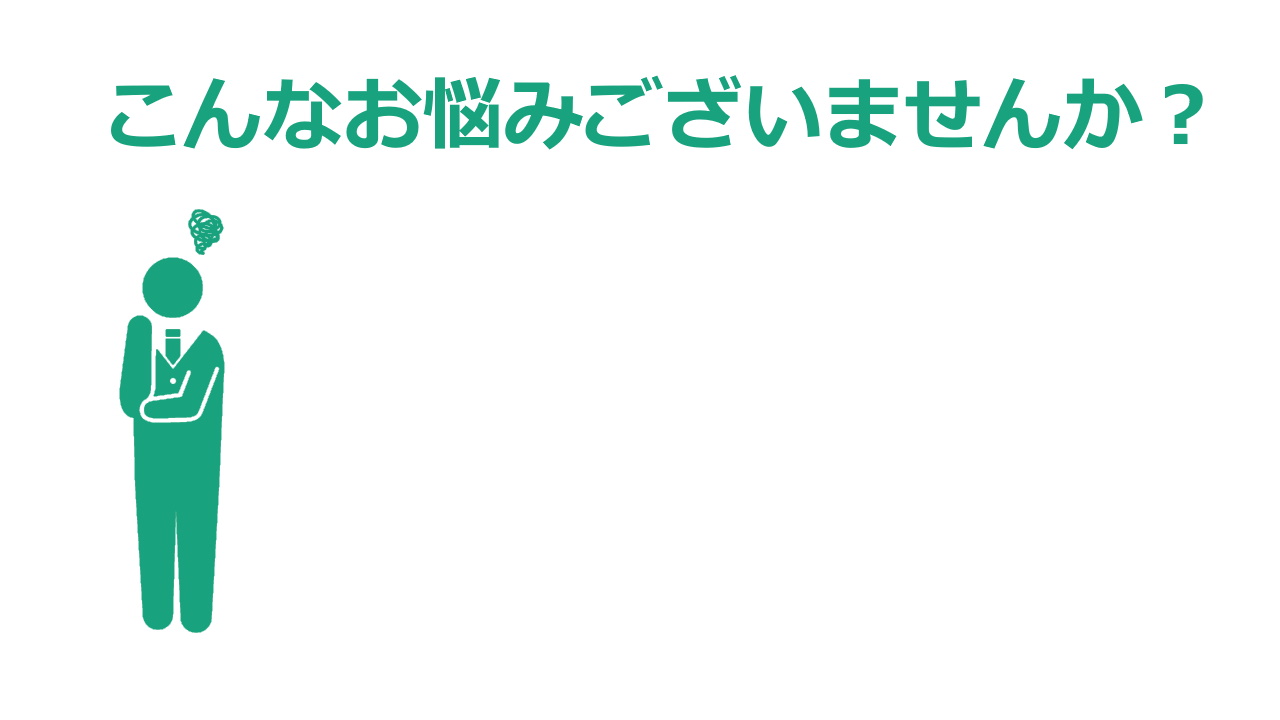 こんなお悩みございませんか？