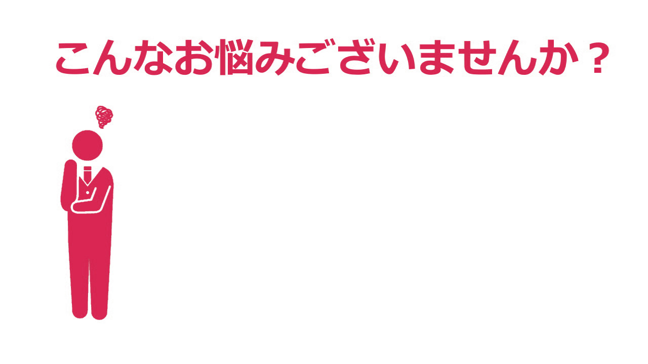 こんなことを検討されていませんか？