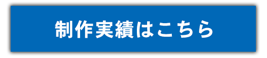 他の制作例を見る