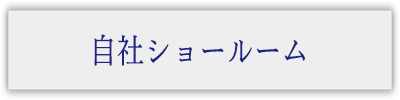 自社ショールーム