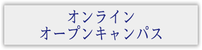 オープンキャンパス
