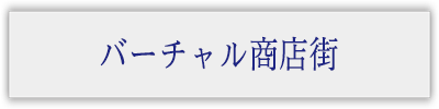 バーチャル商店街
