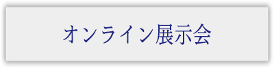 オンライン展示会