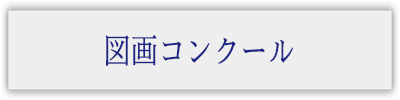 図画コンクール