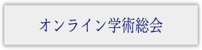 学術総会