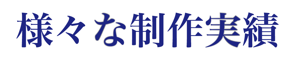 制作実績多数