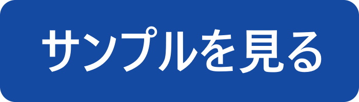 スタンダードのサンプルを見る